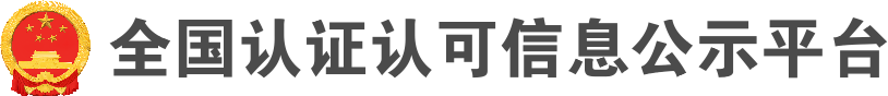 全国认证认可信息公示平台